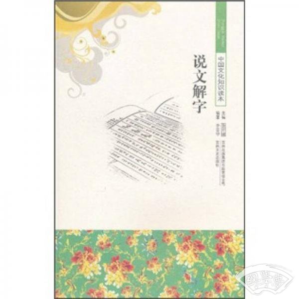 说文解字