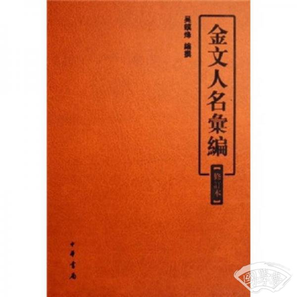 金文人名汇编（修订本）