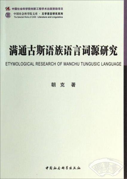 满通古斯语族语言词源研究