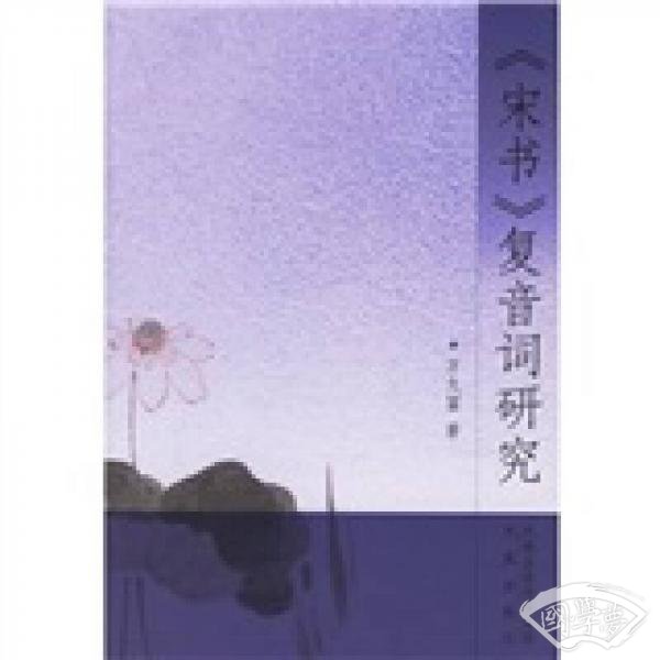 《宋书》复音词研究