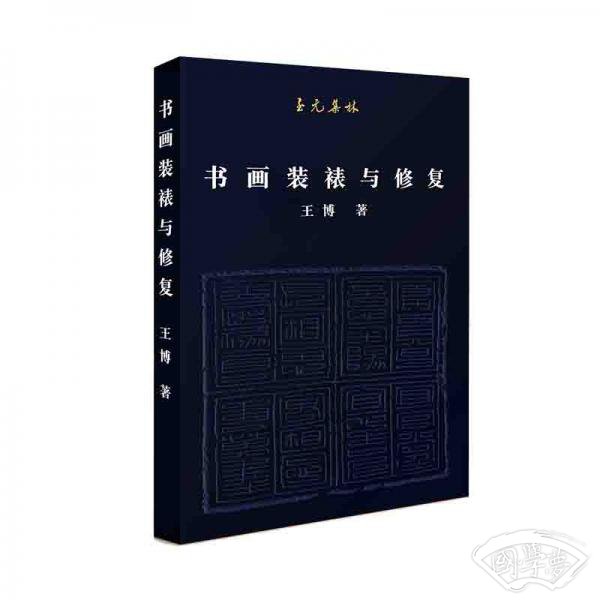 书画装裱与修复
