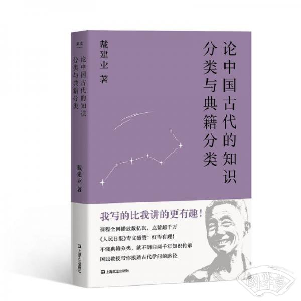 论中国古代的知识分类与典籍分类（戴建业作品集）