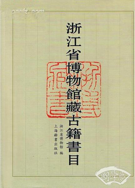浙江省博物馆藏古籍书目