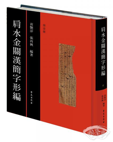 肩水金关汉简字形编