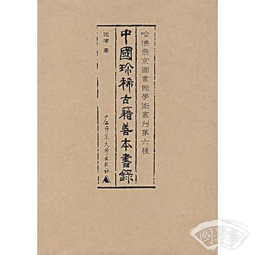 中国珍稀古籍善本书录