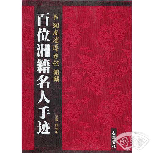 湖南省博物馆馆藏百位湘籍名人手迹