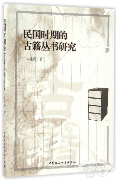 民国时期的古籍丛书研究