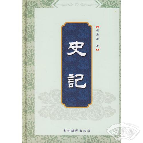 史记