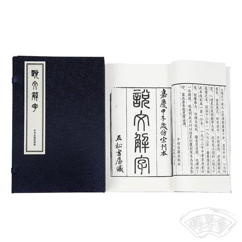 说文解字（宣纸影印线装一涵四册）