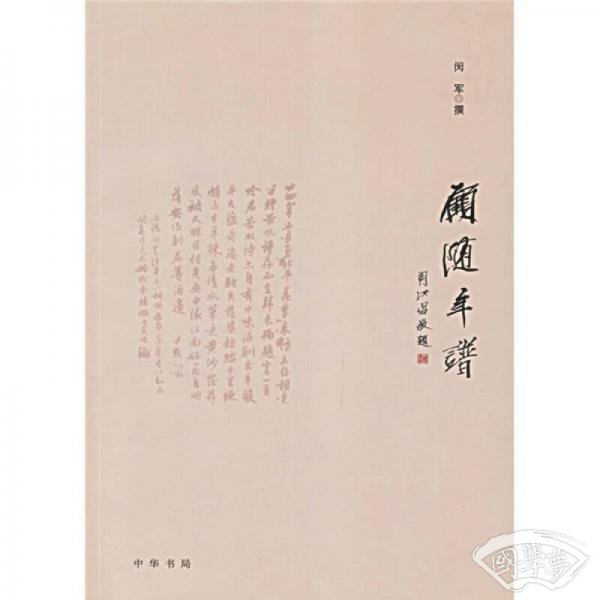 顾随年谱