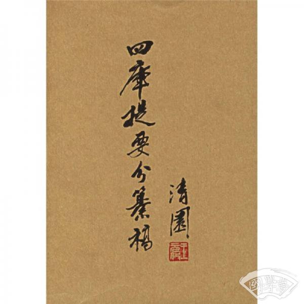 四库提要分纂稿