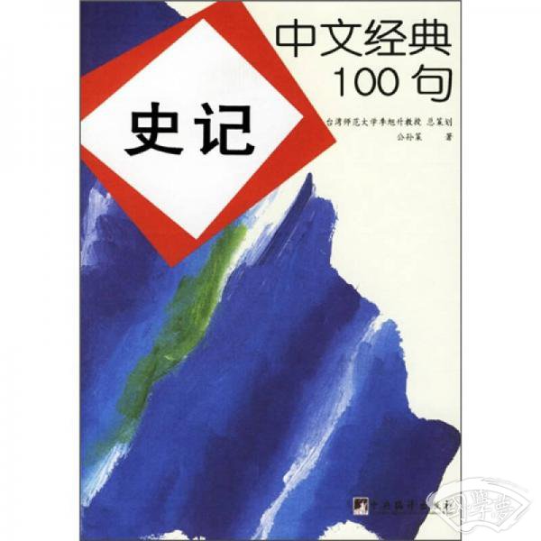 中文经典100句：史记