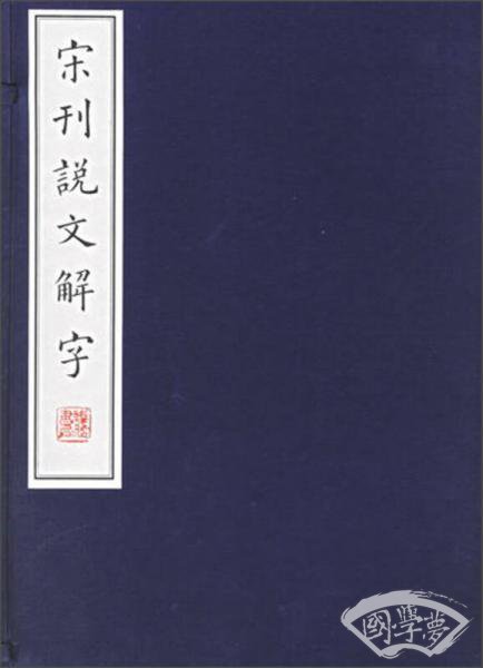 宋刊说文解字（1函5册）