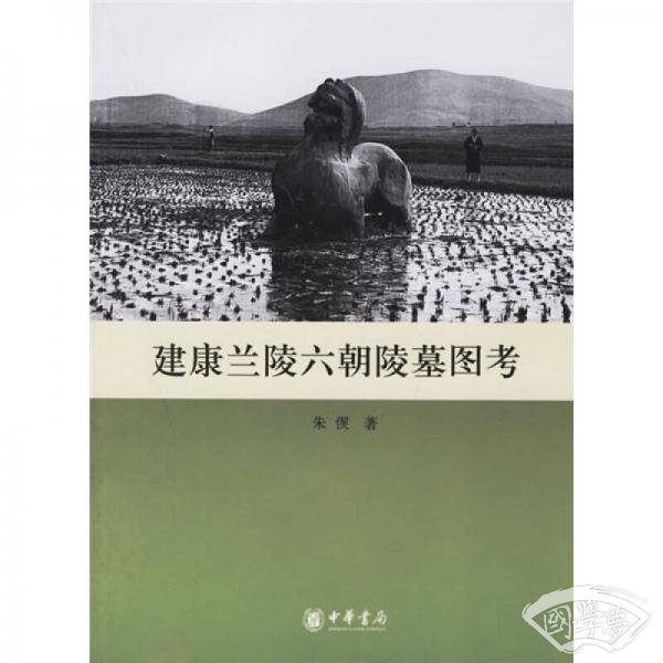 建康兰陵六朝陵墓图考