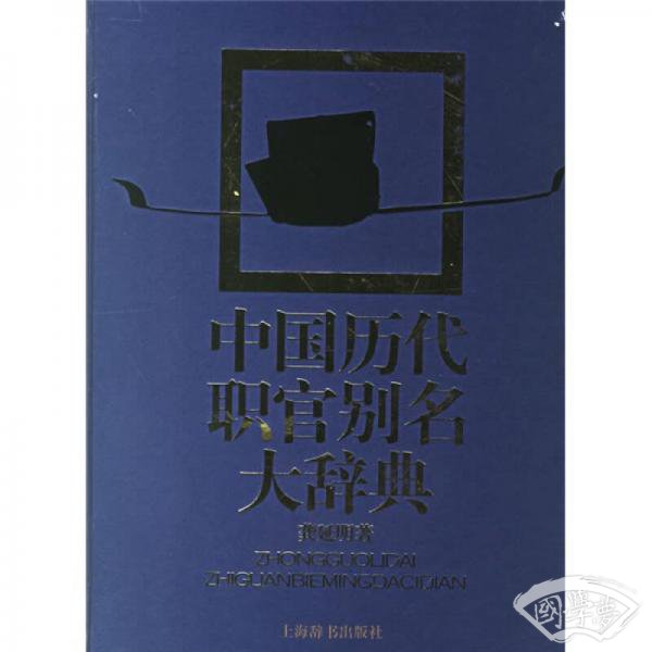 中国历代职官别名大辞典