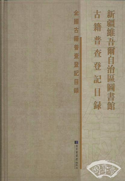 新疆维吾尔自治区图书馆古籍普查登记目录