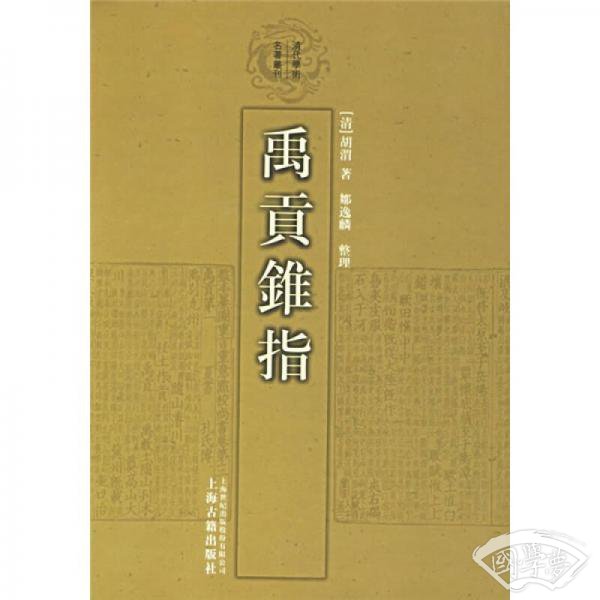 禹贡锥指