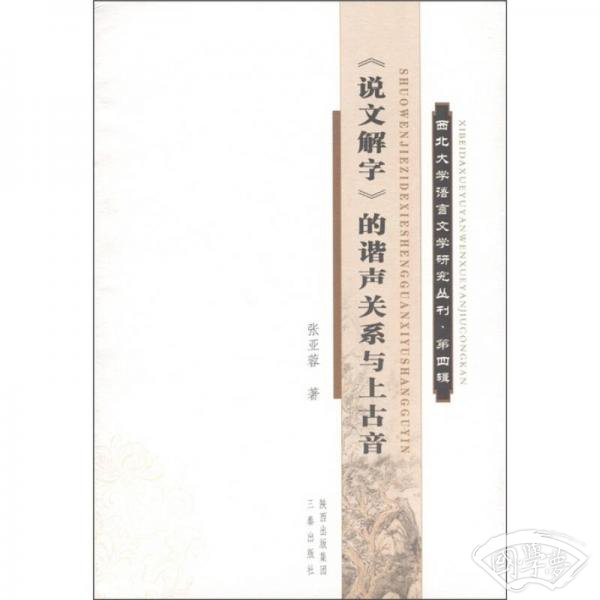西北大学语言文学研究丛刊（第4辑）：《说文解字》的谐声关系与上古音