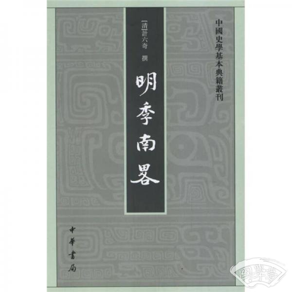明季南略