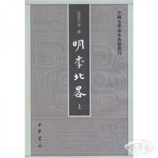 明季北略(全二册)