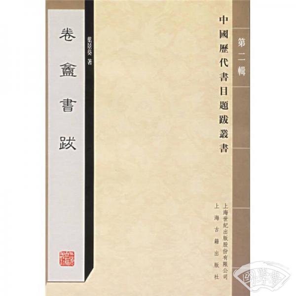 卷盦书跋