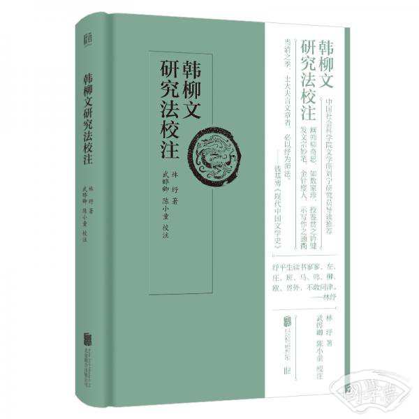 韩柳文研究法校 注