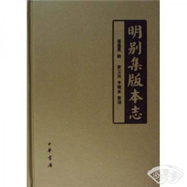 明别集版本志