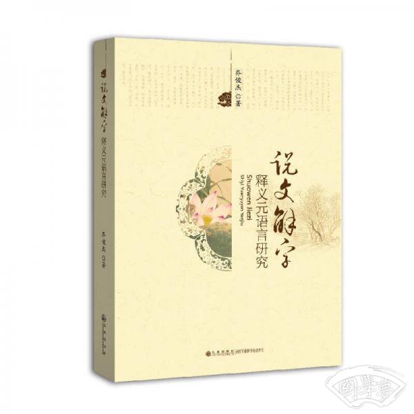 《说文解字》释义元语言研究