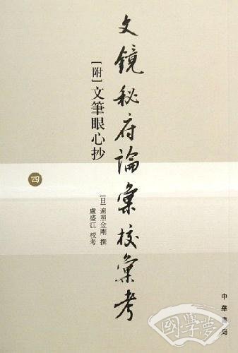 文镜秘府论汇校汇考(共4册)