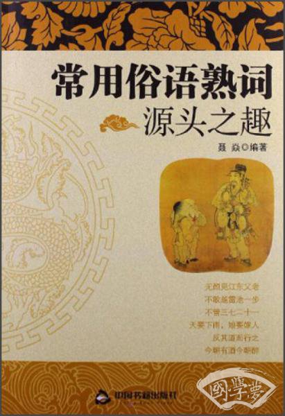 常用俗语熟词源头之趣