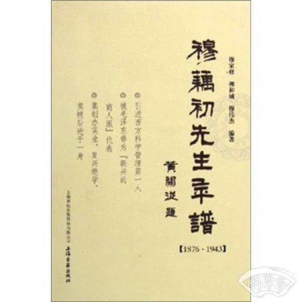 穆藕初先生年谱