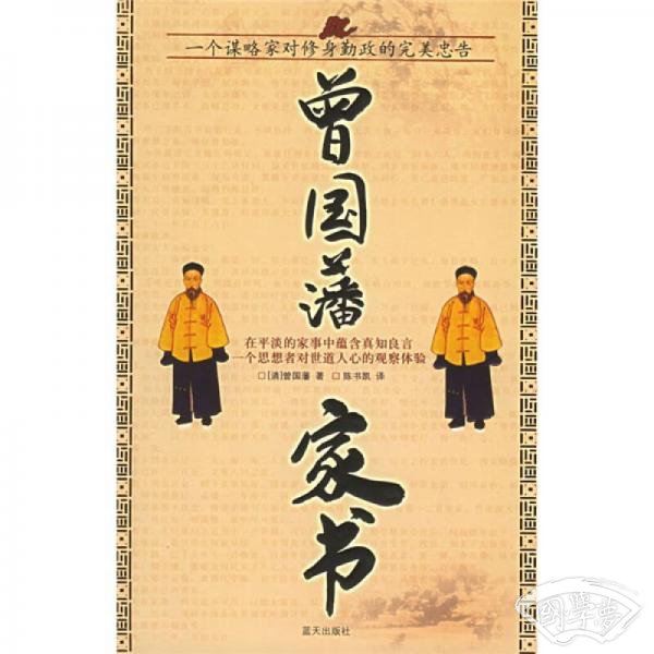 曾国藩家书