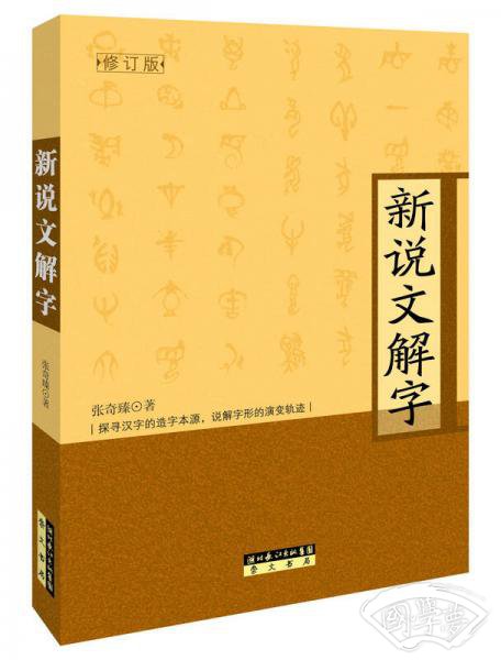 新说文解字（修订本）