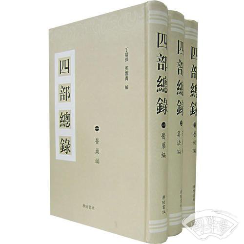四部总录（全3册）