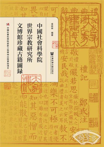 中国社会科学院世界宗教研究所文博馆珍藏古籍图录