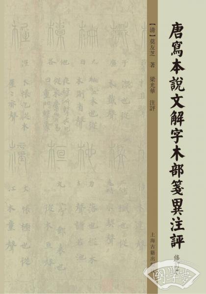 唐写本说文解字木部笺异 注评（修订本）