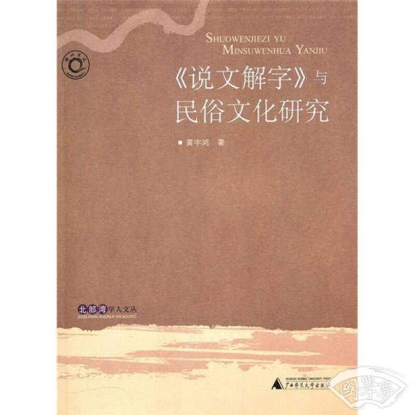 《说文解字》与民俗文化研究