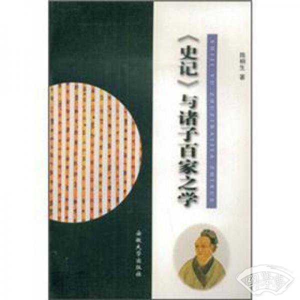 《史记》与诸子百家之学