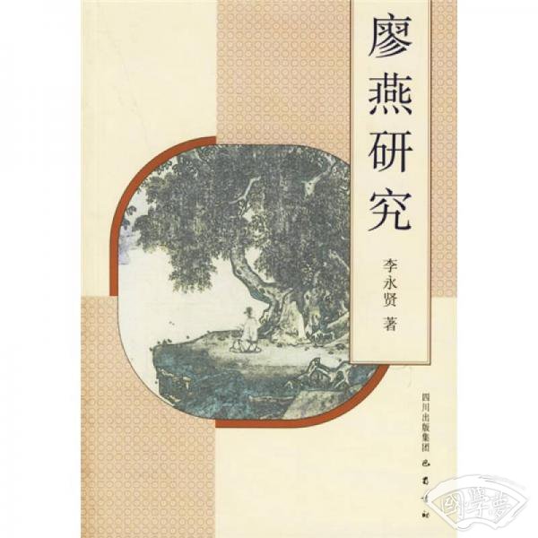 廖燕研究