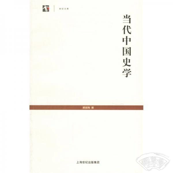 当代中国史学