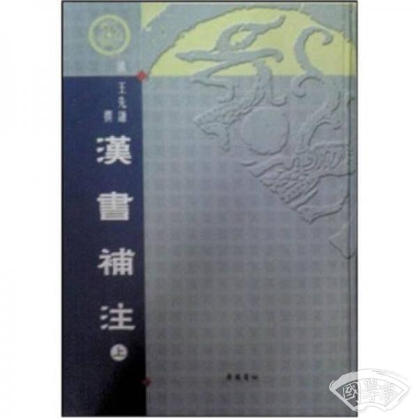 汉书补 注（上下）