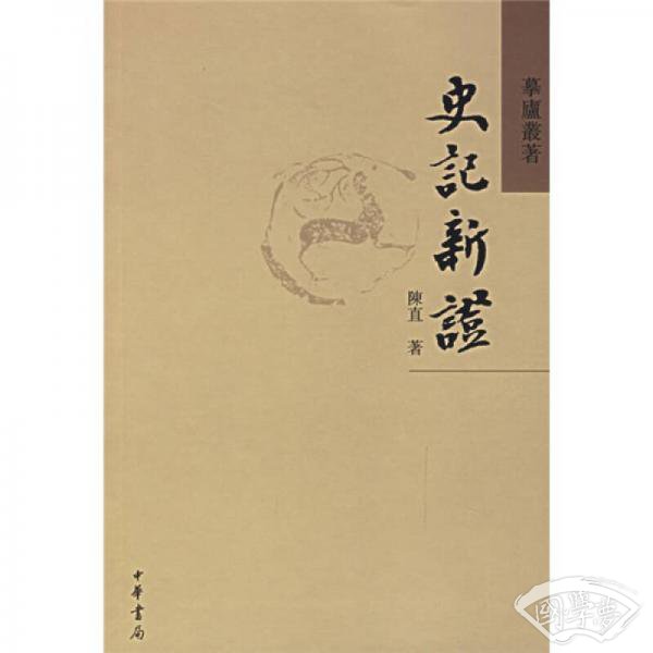 史记新证