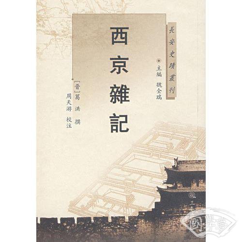 西京杂记
