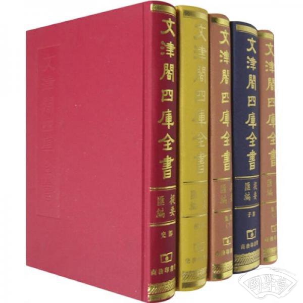 文津阁四库全书提要汇编（共5册）