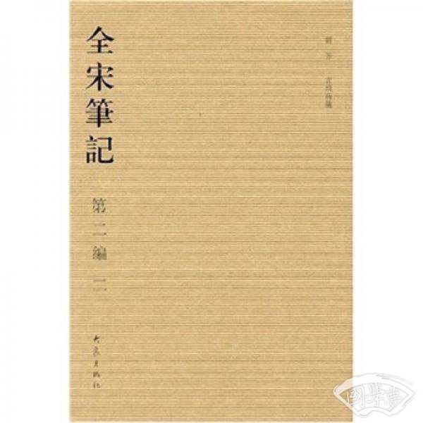 全宋笔记2（第2编）