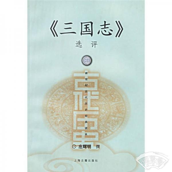 《三国志》选评