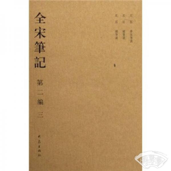 全宋笔记3（第2编）