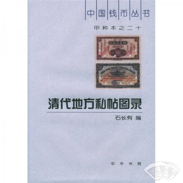 甲种本之二十：清代地方私帖图录