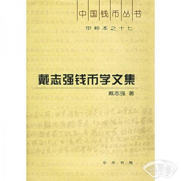 甲种本之十七：戴志强钱币学文集