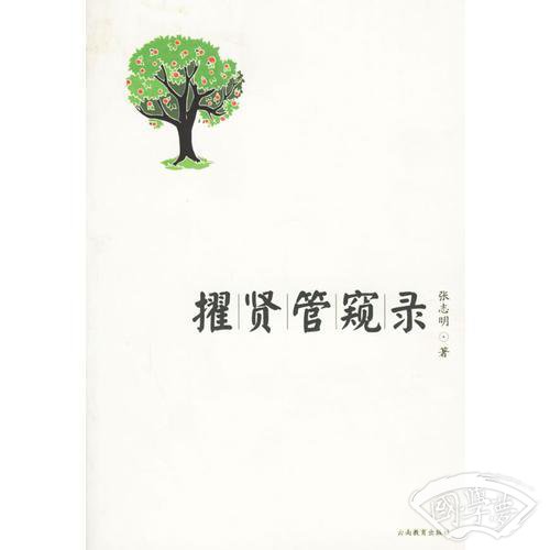 擢贤管窥录